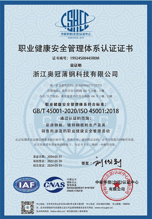职业健康安全管理体系认证证书
