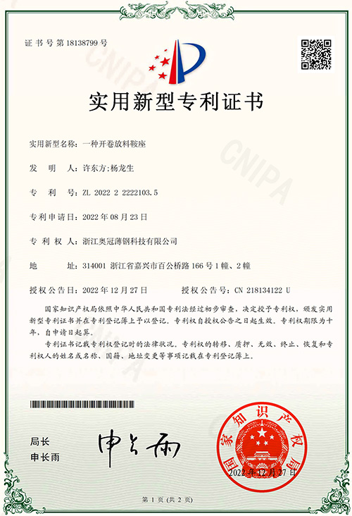 实用新型专利证书：一种开卷放料鞍座