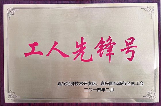 奥冠荣誉：工人先锋号